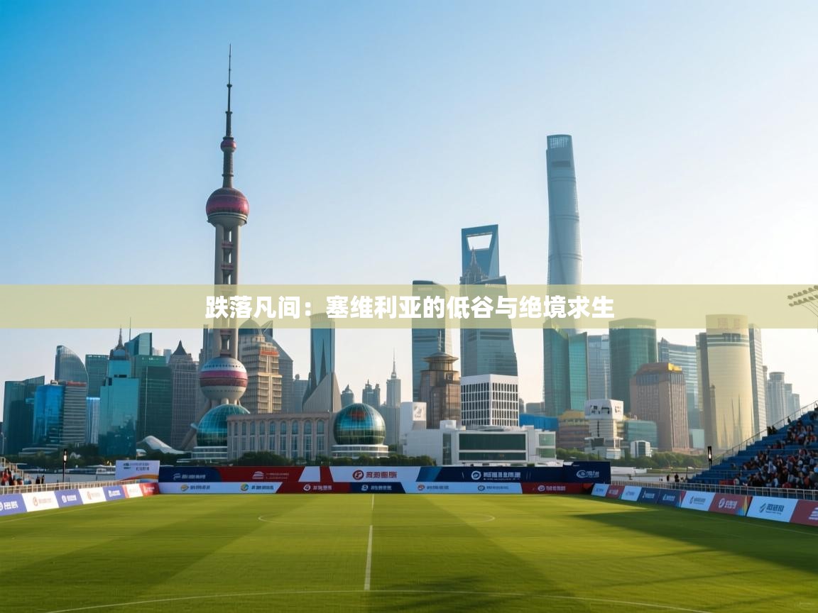 跌落凡间：塞维利亚的低谷与绝境求生