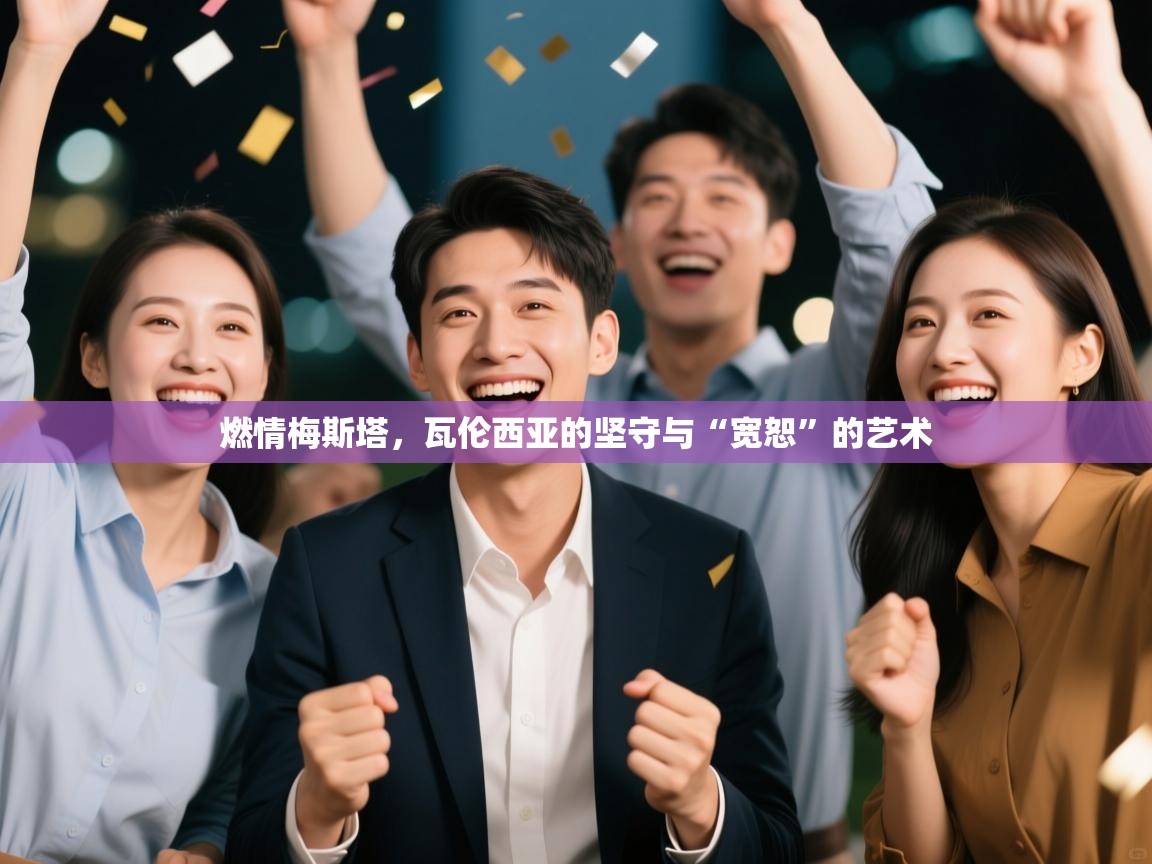 燃情梅斯塔，瓦伦西亚的坚守与“宽恕”的艺术  第2张