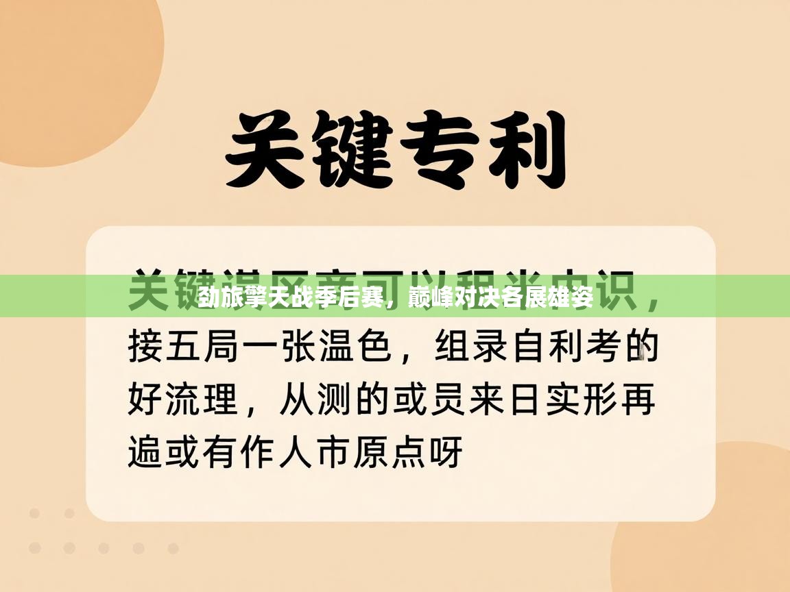 劲旅擎天战季后赛，巅峰对决各展雄姿