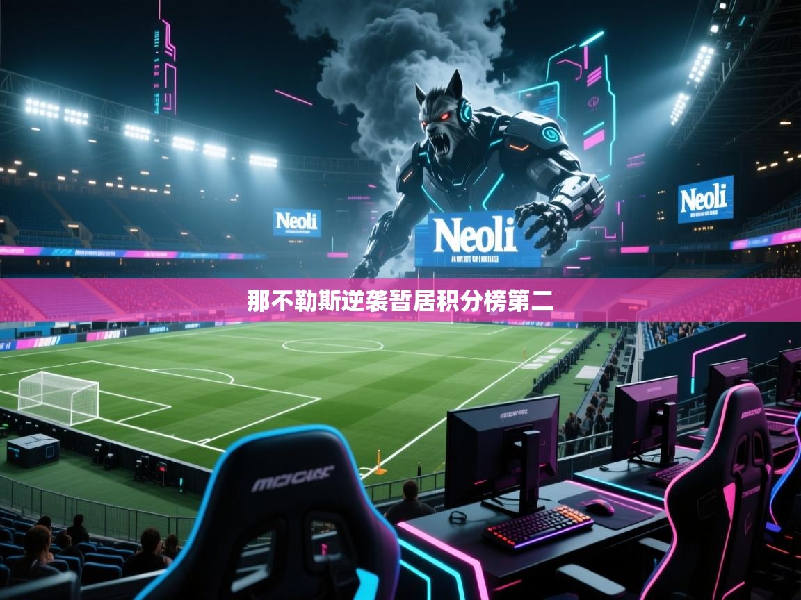 那不勒斯逆袭暂居积分榜第二