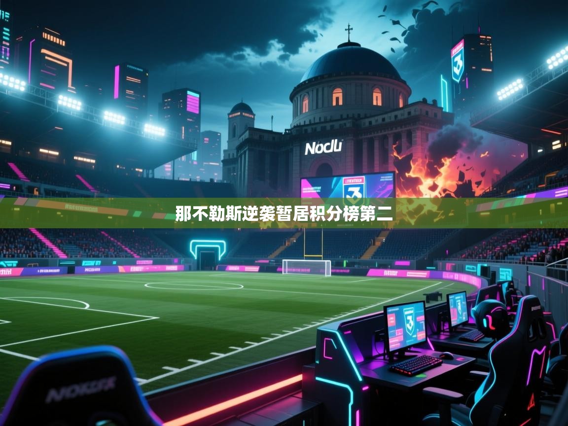 那不勒斯逆袭暂居积分榜第二  第2张