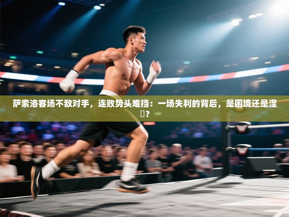 萨索洛客场不敌对手，连败势头难挡：一场失利的背后，是困境还是涅槃？  第2张