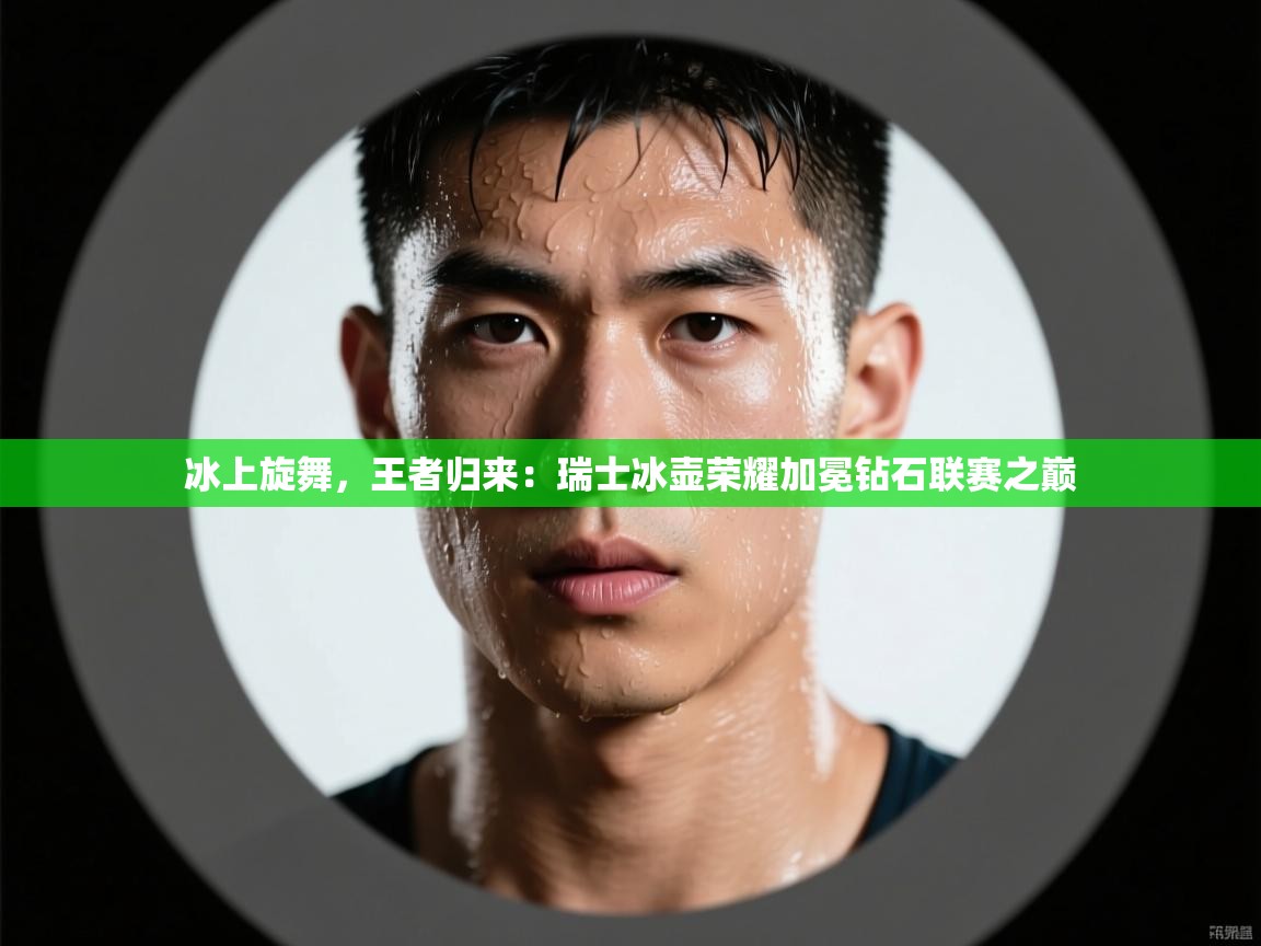 冰上旋舞,王者归来:瑞士冰壶荣耀加冕钻石联赛之巅 第2张