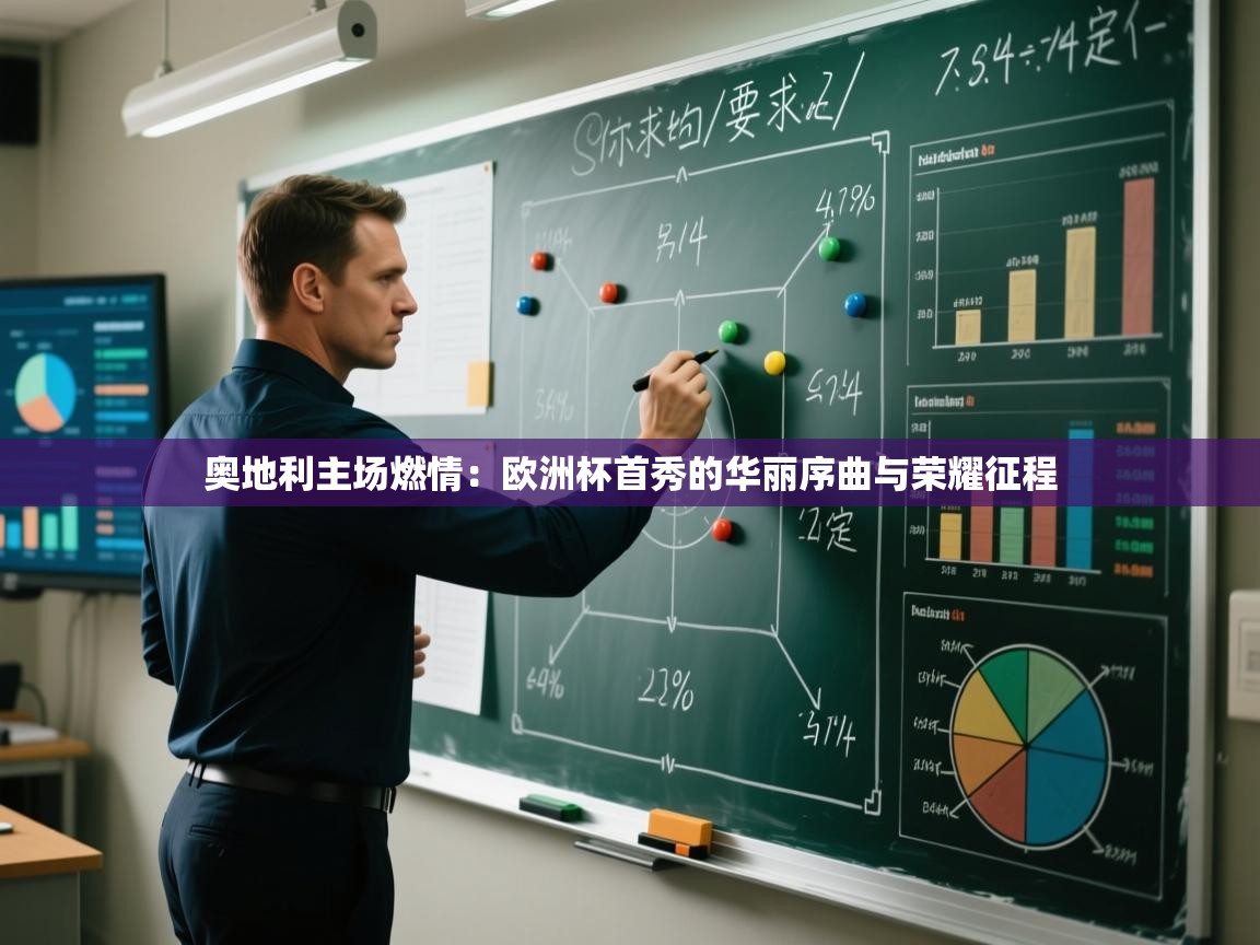 奥地利主场燃情：欧洲杯首秀的华丽序曲与荣耀征程