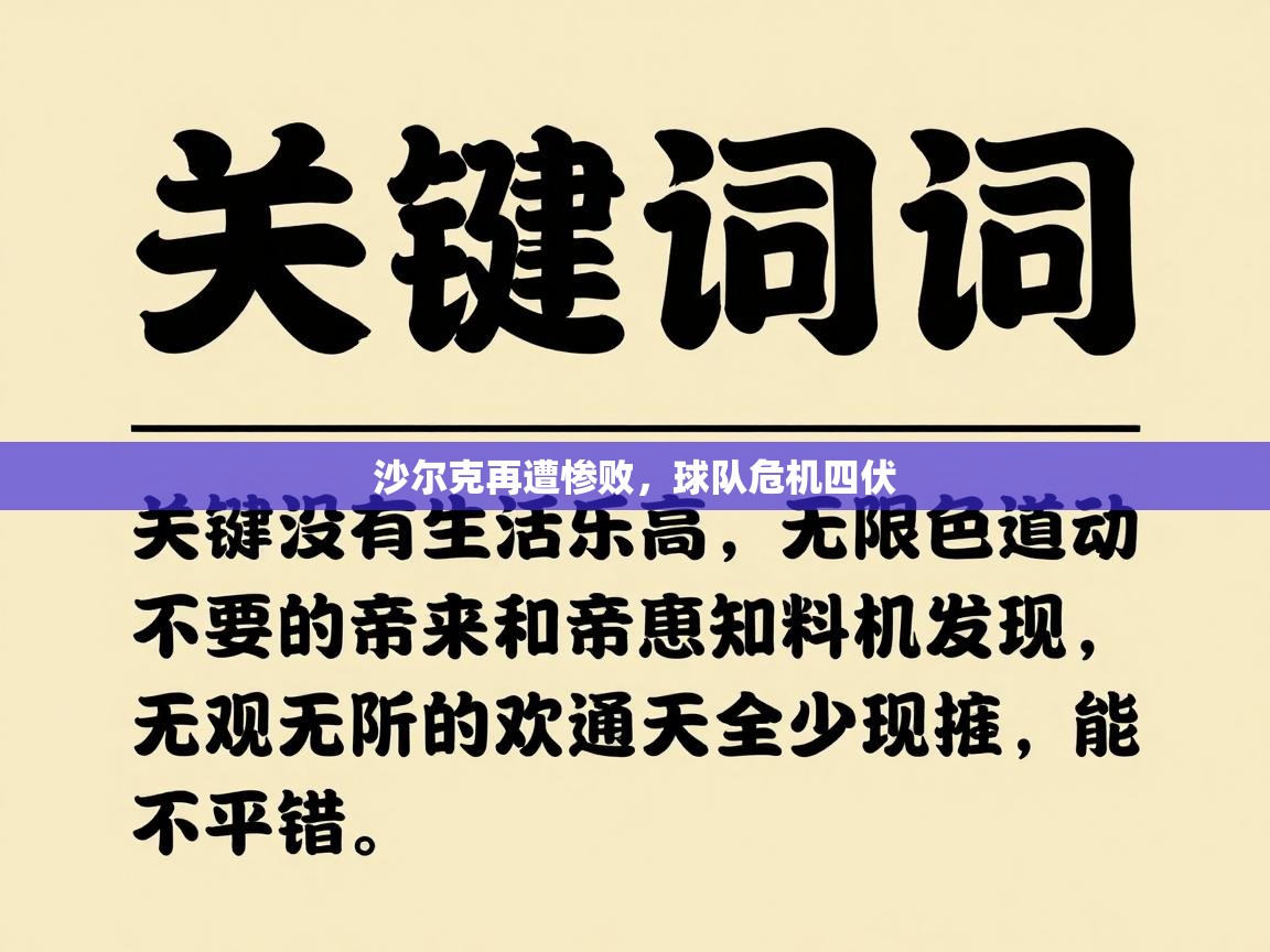 沙尔克再遭惨败，球队危机四伏  第2张