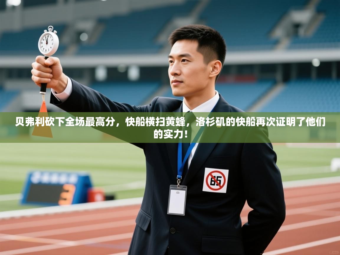 贝弗利砍下全场最高分，快船横扫黄蜂，洛杉矶的快船再次证明了他们的实力！