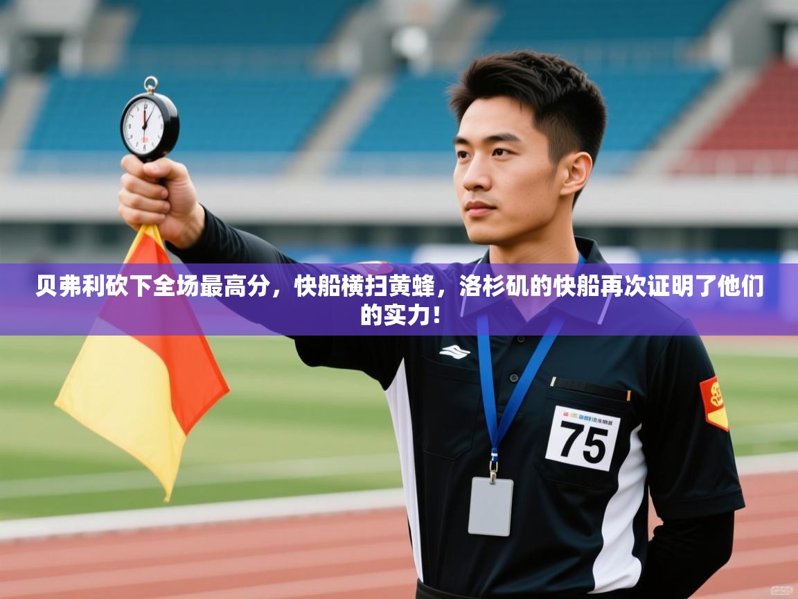 贝弗利砍下全场最高分,快船横扫黄蜂,洛杉矶的快船再次证明了他们的实力! 第2张