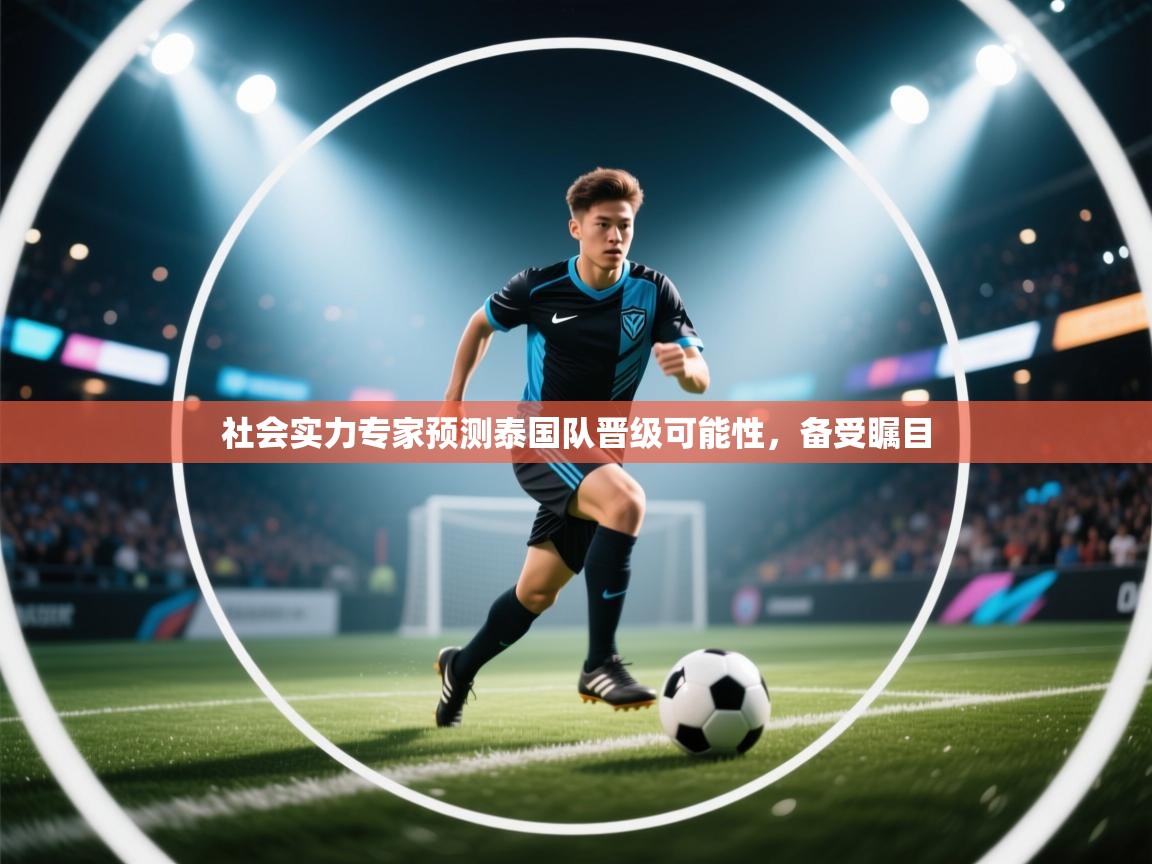 社会实力专家预测泰国队晋级可能性,备受瞩目 第2张