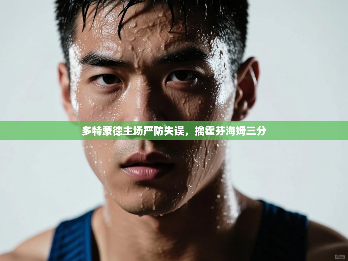 多特蒙德主场严防失误，擒霍芬海姆三分