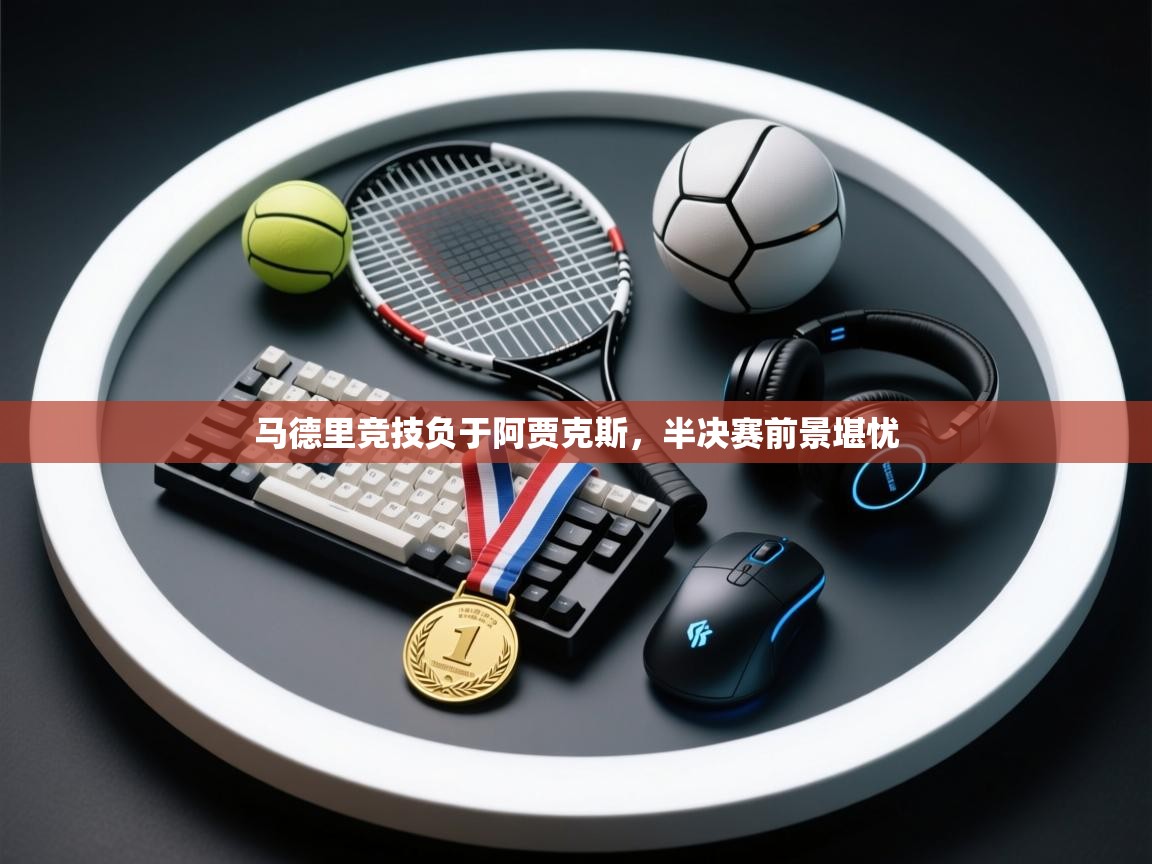 马德里竞技负于阿贾克斯，半决赛前景堪忧