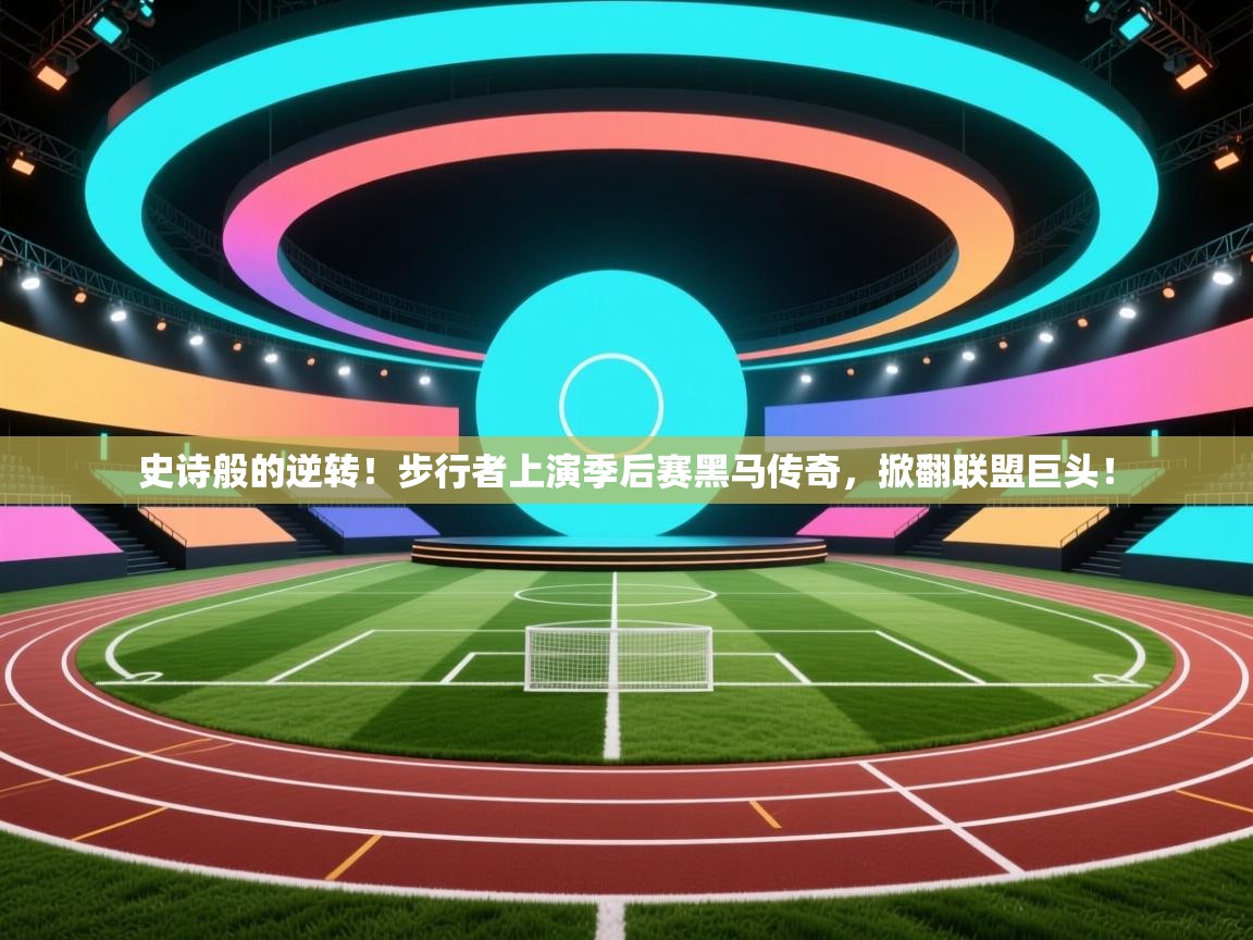 史诗般的逆转！步行者上演季后赛黑马传奇，掀翻联盟巨头！