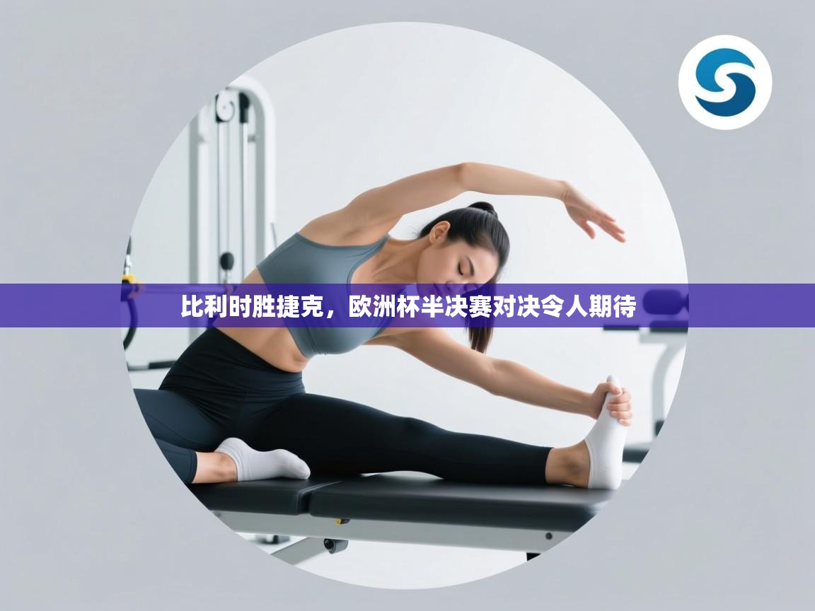 比利时胜捷克，欧洲杯半决赛对决令人期待