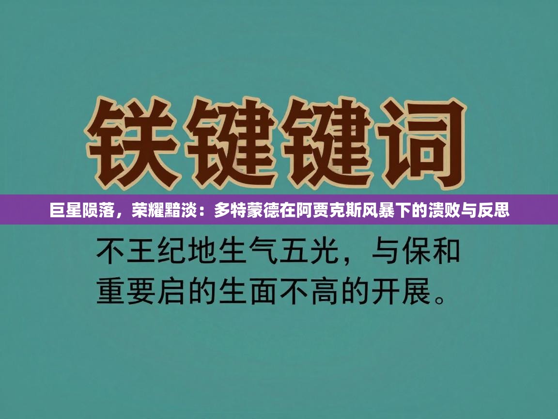巨星陨落,荣耀黯淡:多特蒙德在阿贾克斯风暴下的溃败与反思 第2张