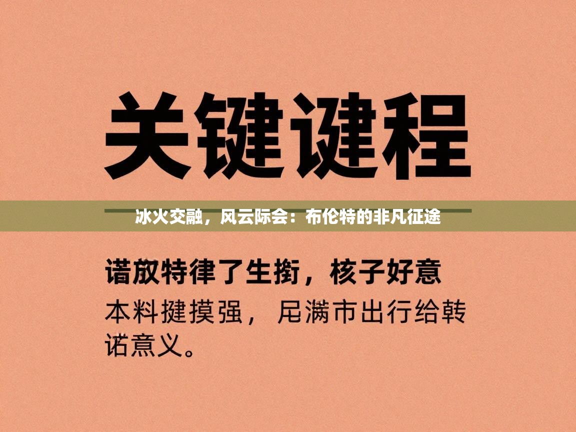 冰火交融,风云际会:布伦特的非凡征途 第1张