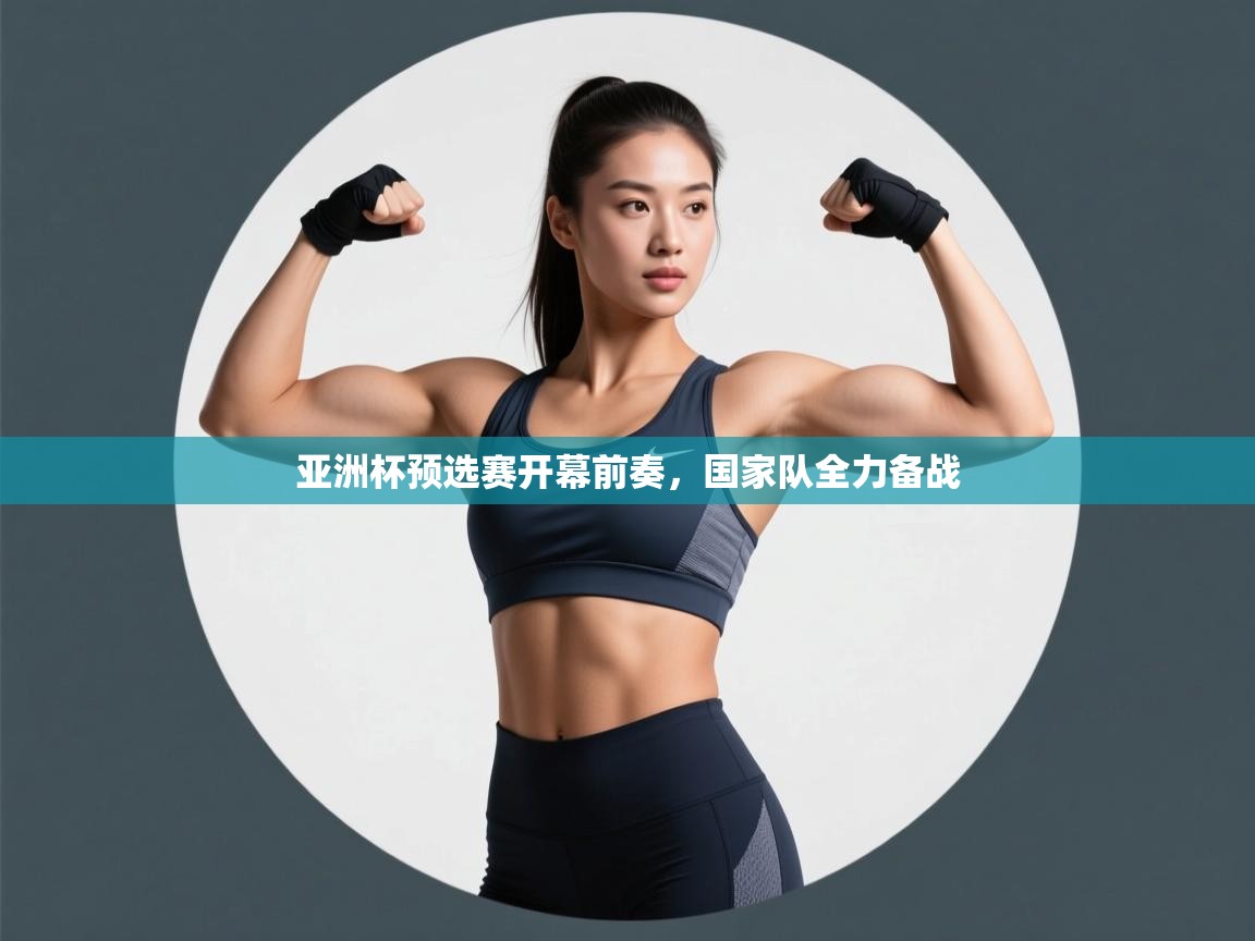 亚洲杯预选赛开幕前奏，国家队全力备战  第2张