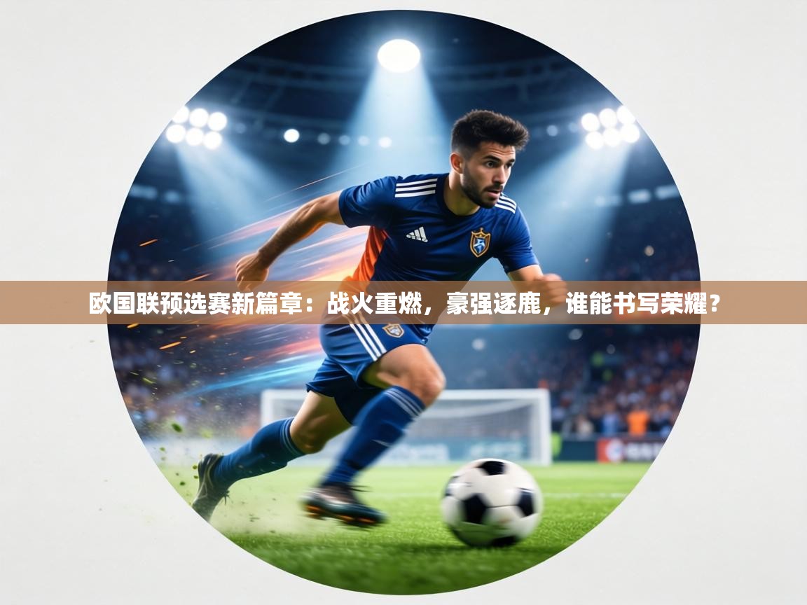 欧国联预选赛新篇章：战火重燃，豪强逐鹿，谁能书写荣耀？  第2张