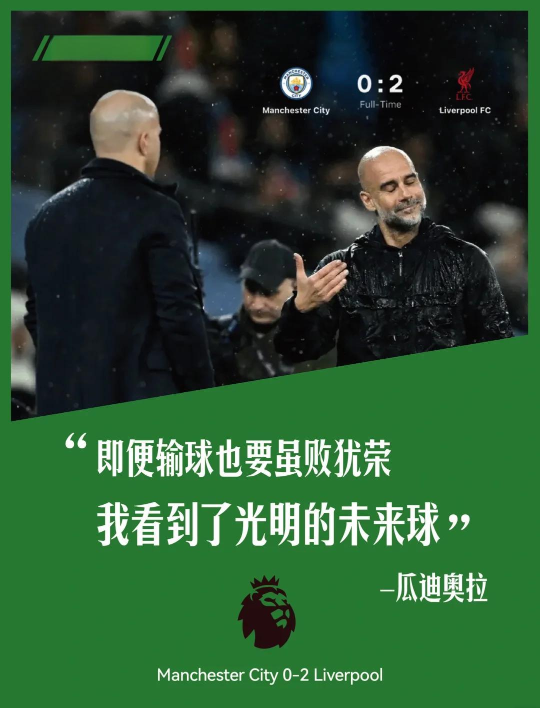 曼城主场惨败遭遇重创，强梦碎的简单介绍